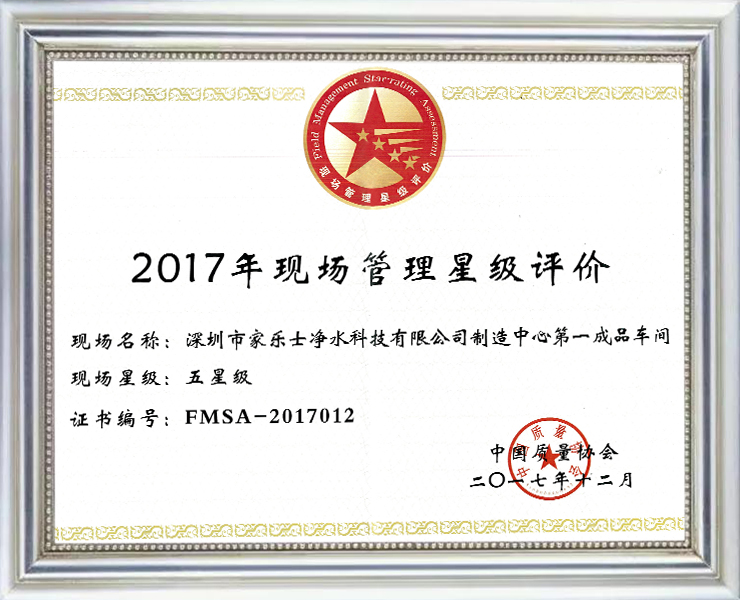2017現(xiàn)場(chǎng)管理星級(jí)評(píng)價(jià)證書(shū)