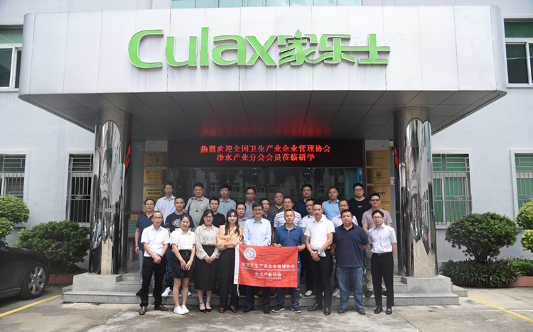全國衛(wèi)生產(chǎn)業(yè)企業(yè)管理協(xié)會凈水產(chǎn)業(yè)分會唐會長一行蒞臨家樂士參觀考察