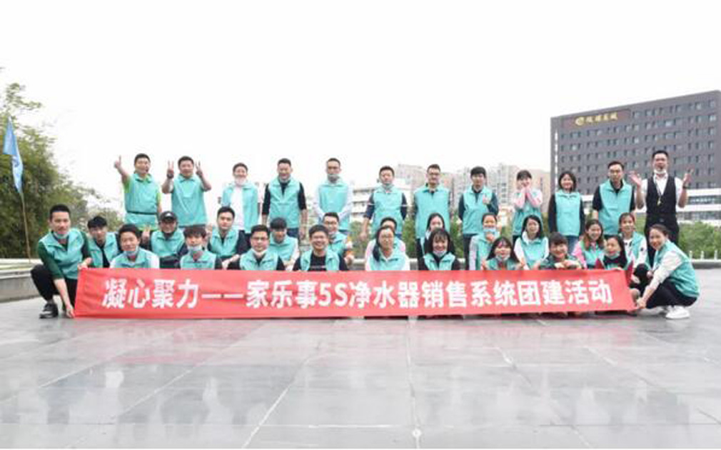 團(tuán)建： 家樂(lè)事5S凈水器營(yíng)銷(xiāo)中心2020第一次團(tuán)建活動(dòng)成功舉辦！