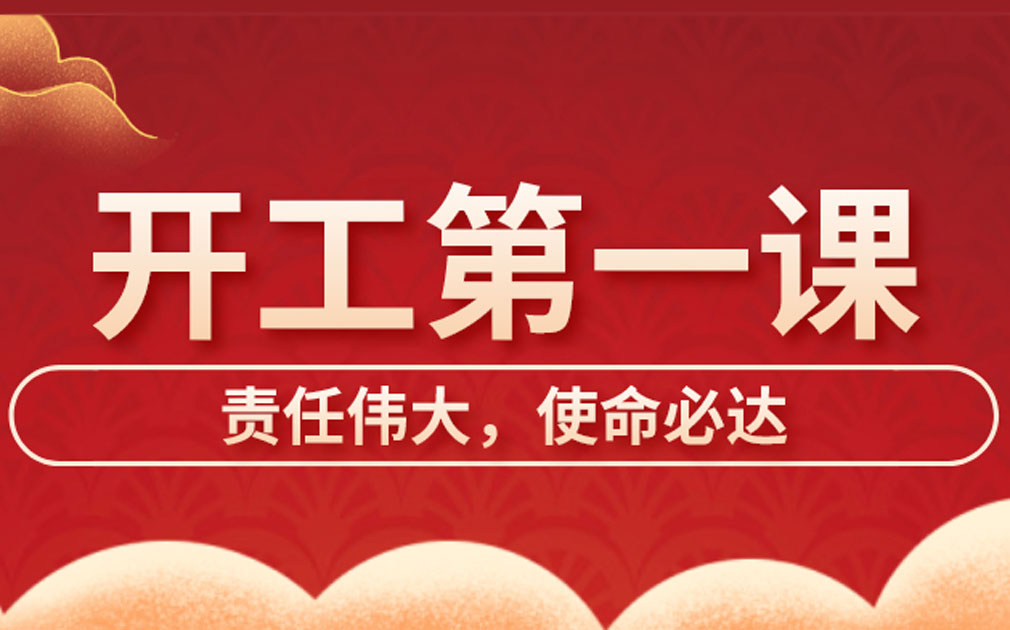 家樂(lè)士開(kāi)展開(kāi)工第一課學(xué)習(xí)，激發(fā)員工責(zé)任主體意識(shí)