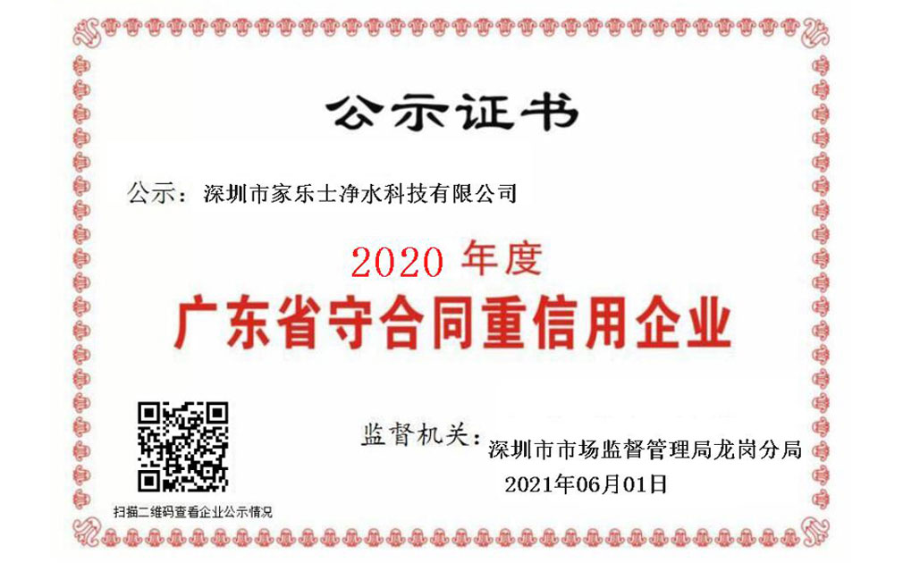 喜報(bào)！家樂(lè)士?jī)羲萍歼B續(xù)5年榮獲“廣東省守合同重信用企業(yè)”