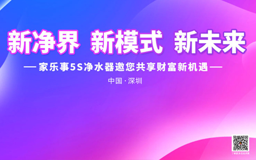 《新境界 新模式 新未來》家樂事5S凈水器全國財(cái)富峰會(huì)盛大開啟，敬請(qǐng)期待