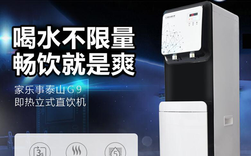 家樂事泰山CL-G9即熱立式直飲機(jī)全新上市，居家辦公用水不用愁