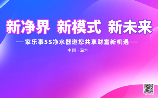 家樂事5Ｓ凈水器戰(zhàn)略合作伙伴財(cái)富峰會(huì)即將召開，誠邀您來！