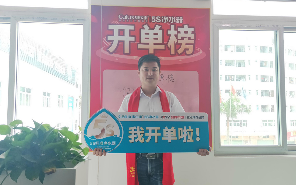 榮譽(yù)感使命感源于儀式感，家樂(lè)事5S凈水器對(duì)業(yè)績(jī)突出的同事做出表彰