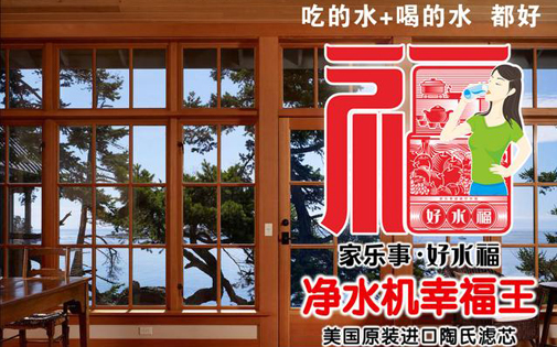 家樂事好水福B203凈水機(jī)，一個好產(chǎn)品背后一定有一個好故事