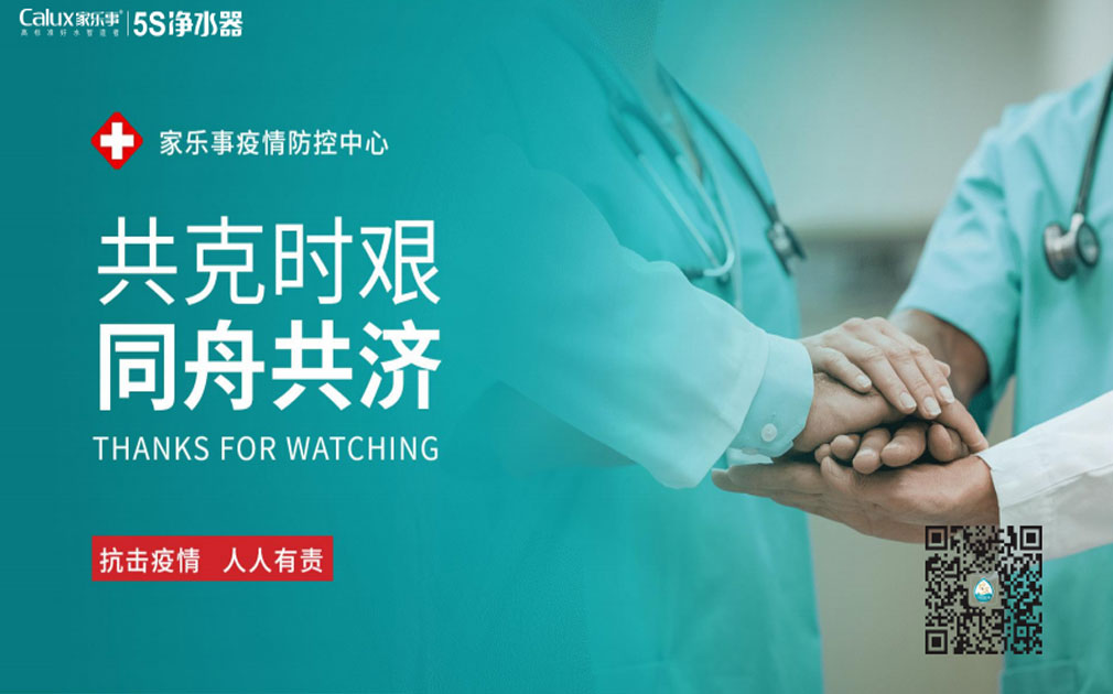 抗擊病毒！家樂事5S凈水器7*24小時服務(wù)不停歇