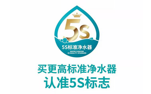 更高標(biāo)準(zhǔn)凈水器請認(rèn)準(zhǔn)5S標(biāo)識，凈水器市場亂象叢生中的放心標(biāo)識！