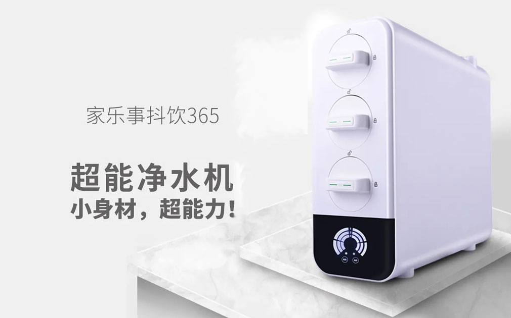 抖飲365家用凈水器高性價(jià)比的秘密！偷偷告訴你