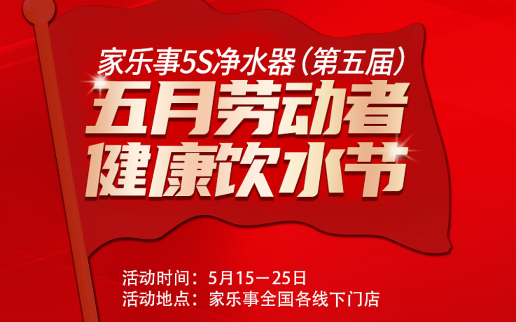 超值惠鉅！第五屆家樂事5S凈水器全民健康飲水節(jié)全國(guó)啟動(dòng)中....