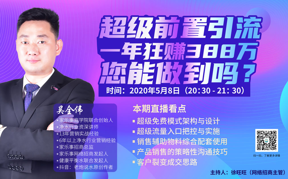 直播預(yù)約：家樂事5S凈水器超級(jí)前置引流，一年狂賺388萬(wàn)，您能做到嗎？