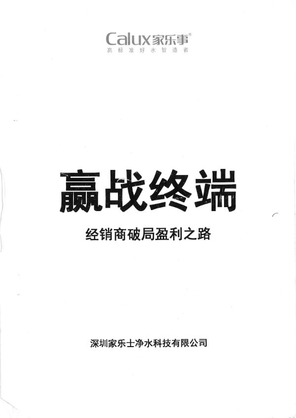 贏戰(zhàn)終端-經(jīng)銷商破局盈利之路
