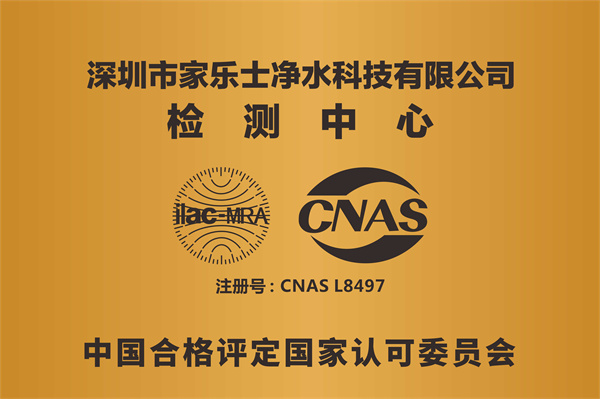 家樂(lè)事的實(shí)驗(yàn)室CNAS認(rèn)可注冊(cè)號(hào)