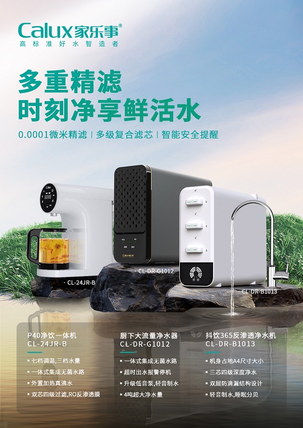 家樂(lè)事凈水器