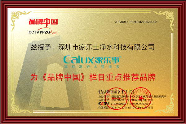 品牌中國重點推薦品牌:家樂事凈水器 品牌中國重點推薦品牌:家樂事凈水器