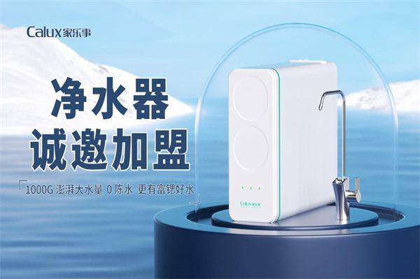 2026年【家樂(lè)事】誠(chéng)邀城市合伙人！凈水器招商加盟共贏(yíng)未來(lái)