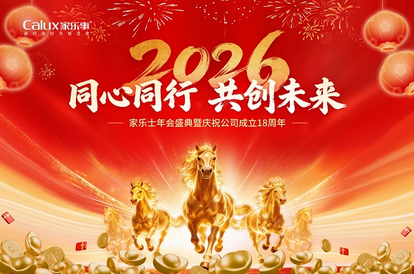 2026家樂(lè)士年會(huì)盛典暨慶祝公司成立18周年圓滿落幕
