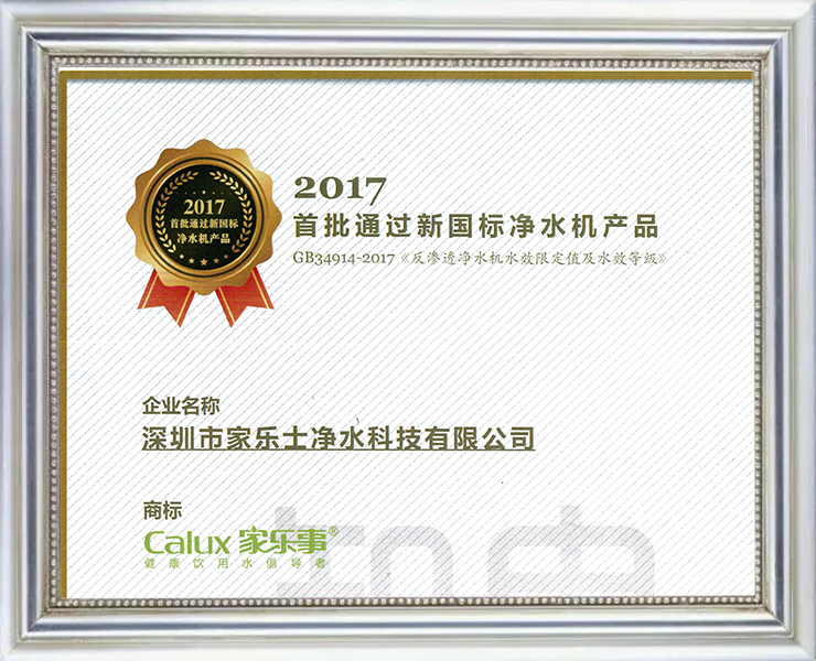 2017首批通過新國標(biāo)凈水機(jī)產(chǎn)品