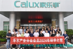 凈水產(chǎn)業(yè)分會(huì)2024年廣東研學(xué)之旅首站——家樂(lè)士?jī)羲? /> </a> </div>
              <div   id=