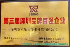 入圍|科技創(chuàng)新彰顯品牌實(shí)力,家樂(lè)事榮獲第三屆深圳市百?gòu)?qiáng)品牌企業(yè)