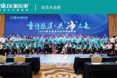 重鑄渠道·共凈未來(lái)|2024年家樂(lè)事凈水合作賦能峰會(huì)圓滿舉行